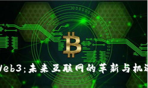 Web3：未来互联网的革新与机遇