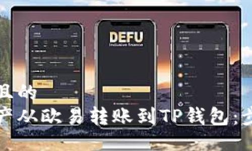 易于大众且的
如何将资产从欧易转账到TP钱包：步骤与技巧