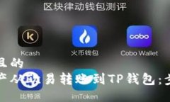 易于大众且的如何将资产从欧易转账到TP钱包：步