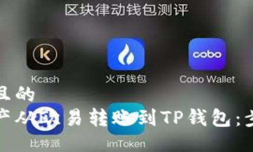 易于大众且的
如何将资产从欧易转账到TP钱包：步骤与技巧