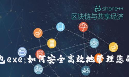 比特币钱包exe：如何安全高效地管理您的数字资产