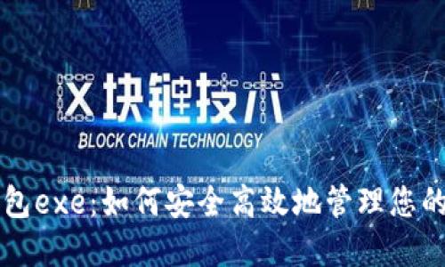 比特币钱包exe：如何安全高效地管理您的数字资产