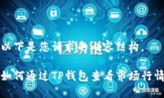 以下是您请求的内容结构。如何通过TP钱包查看市