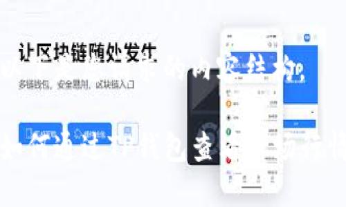 以下是您请求的内容结构。

如何通过TP钱包查看市场行情