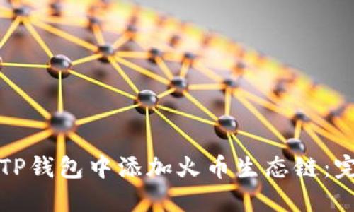 如何在TP钱包中添加火币生态链：完整指南