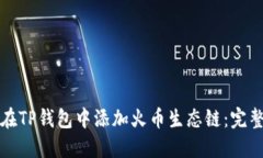 如何在TP钱包中添加火币生态链：完整指南