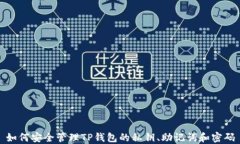 如何安全管理TP钱包的私钥、助记词和密码