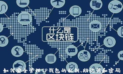 
如何安全管理TP钱包的私钥、助记词和密码