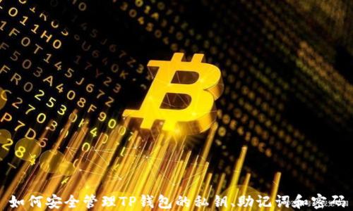 
如何安全管理TP钱包的私钥、助记词和密码