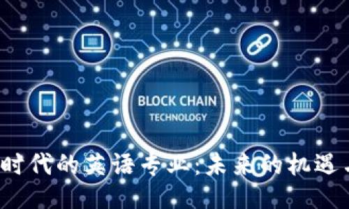 Web3时代的英语专业：未来的机遇与挑战