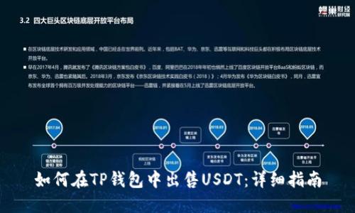 如何在TP钱包中出售USDT：详细指南