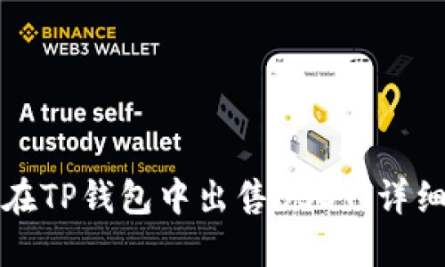如何在TP钱包中出售USDT：详细指南