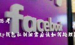 思考tp钱包私钥泄露后该如何处理？