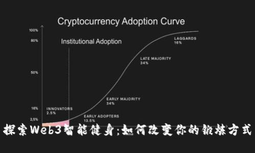 探索Web3智能健身：如何改变你的锻炼方式