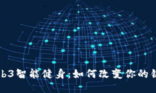 探索Web3智能健身：如何改变你的锻炼方式