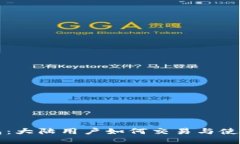 TP钱包：大陆用户如何交易与使用指南