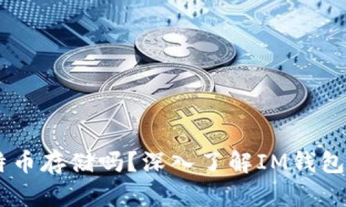 IM钱包支持比特币存储吗？深入了解IM钱包的数字货币功能