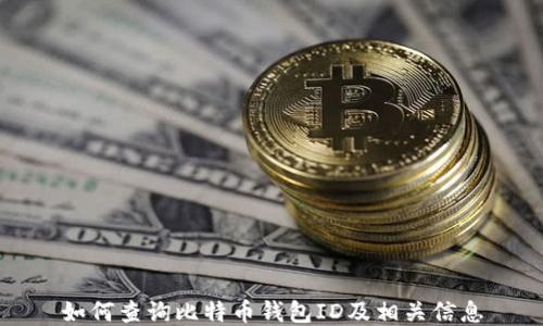 
如何查询比特币钱包ID及相关信息