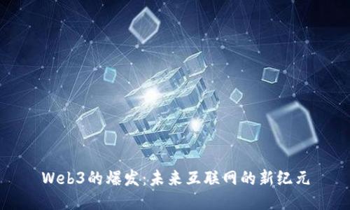 Web3的爆发：未来互联网的新纪元
