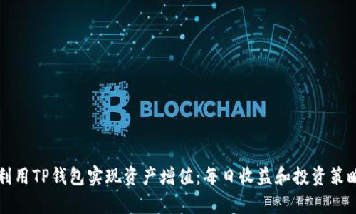 如何利用TP钱包实现资产增值：每日收益和投资策略解析