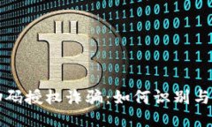 TP钱包扫码授权诈骗：如何识别与保护自己