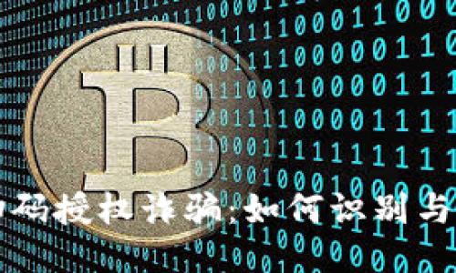 TP钱包扫码授权诈骗：如何识别与保护自己