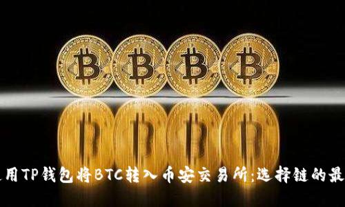如何使用TP钱包将BTC转入币安交易所：选择链的最佳指南