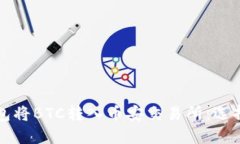 如何使用TP钱包将BTC转入币安交易所：选择链的最