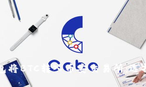 如何使用TP钱包将BTC转入币安交易所：选择链的最佳指南