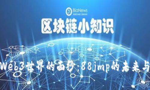 揭开Web3世界的面纱：88jmp的未来与机遇