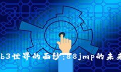 揭开Web3世界的面纱：88jmp的未来与机遇