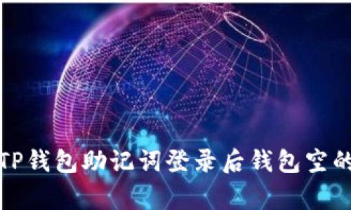 如何解决TP钱包助记词登录后钱包空的常见问题