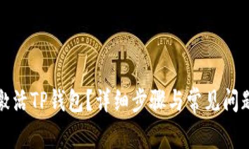 如何激活TP钱包？详细步骤与常见问题解答