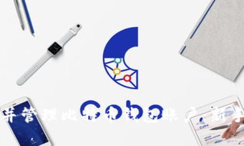如何创建并管理比特币钱包账户：新手完全指南