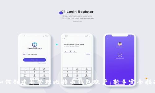 如何创建并管理比特币钱包账户：新手完全指南