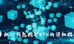 手机TP钱包挖矿ETH的详细指南
