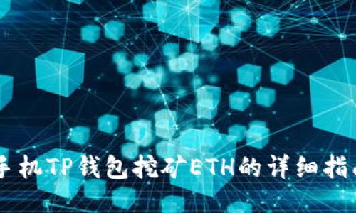 手机TP钱包挖矿ETH的详细指南