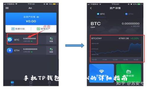 手机TP钱包挖矿ETH的详细指南
