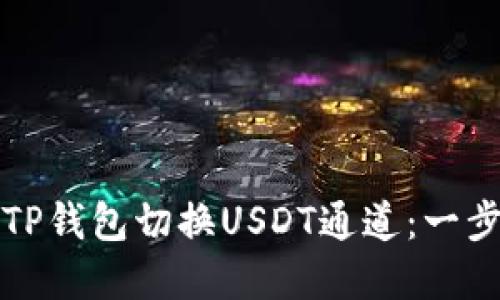 如何在TP钱包切换USDT通道：一步步详解