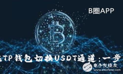 如何在TP钱包切换USDT通道：一步步详解