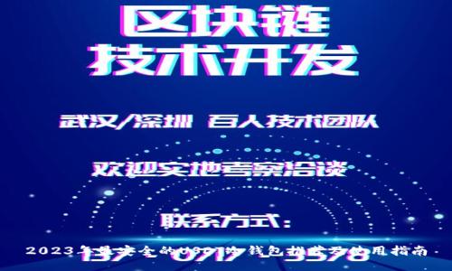 2023年最安全的USDT冷钱包推荐及使用指南