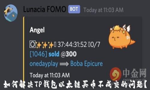 
如何解决TP钱包以太链买币不成交的问题？