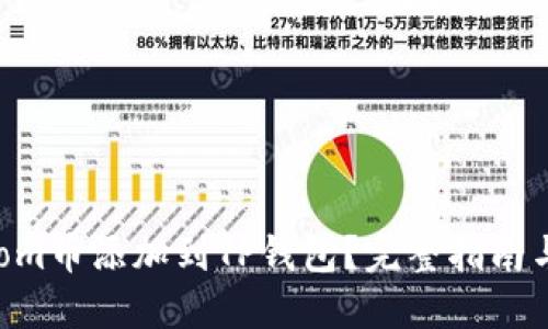 优质
如何将Zoom币添加到TP钱包？完整指南与步骤解析