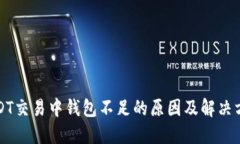 USDT交易中钱包不足的原因及解决方案