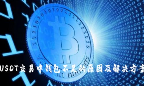 USDT交易中钱包不足的原因及解决方案