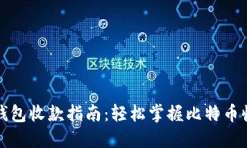 比特币钱包收款指南：轻松掌握比特币收款流程