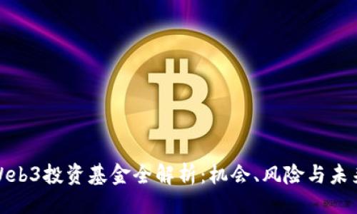 ### 

国内Web3投资基金全解析：机会、风险与未来趋势
