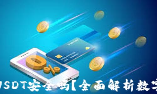 
TP钱包里的USDT安全吗？全面解析数字货币安全性