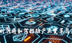 Web3时代将如何推动产业变革与新机遇