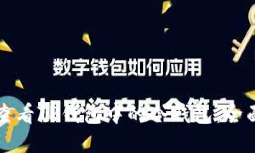如何查看TP钱包中的冷钱包：全面指南